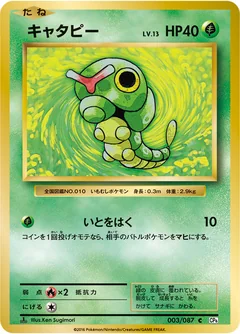 Caterpie 3
