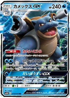 Blastoise Gx 10