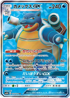 Blastoise Gx 57
