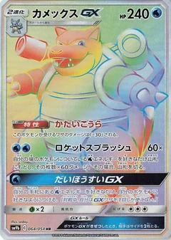 Blastoise Gx 64