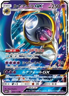 Lunala Gx 49
