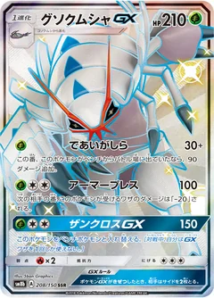 Golisopod Gx 208