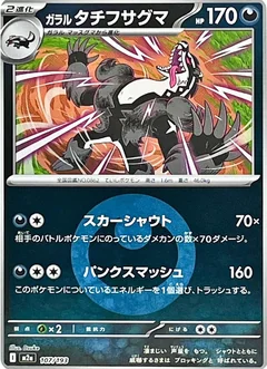 Galarian Obstagoon Energy 107