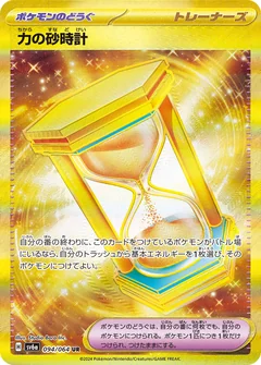 Power Hourglass 94