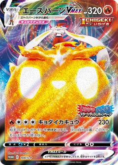 Cinderace Vmax 169S P