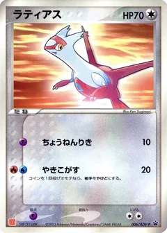 Latias Mcdonalds 6Adv P