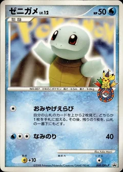 Squirtle 9Dpt P