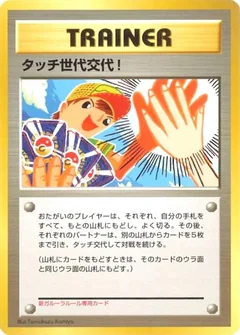 Touch Generation Change