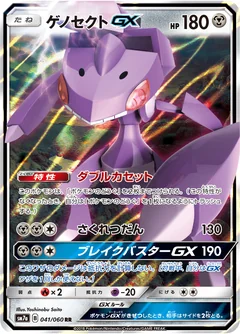 Genesect Gx 41