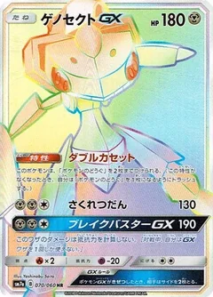 Genesect Gx 70