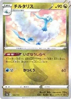 Altaria Reverse Holo 104