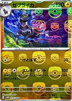 Zebstrika Master Ball 29