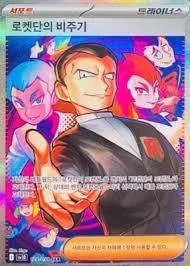 Team Rockets Giovanni 128