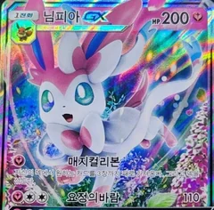 Sylveon Gx 161Sm P