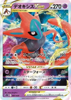 デオキシスVSTAR