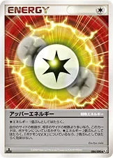 アッパーエネルギー