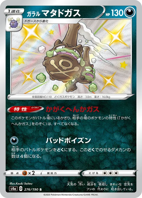 ガラル マタドガス