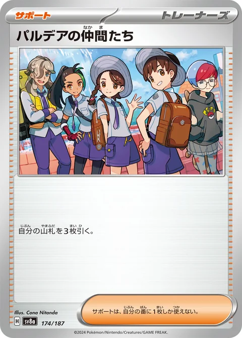 パルデアの仲間たち