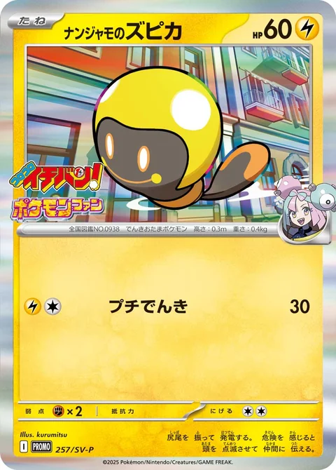 ナンジャモのズピカ