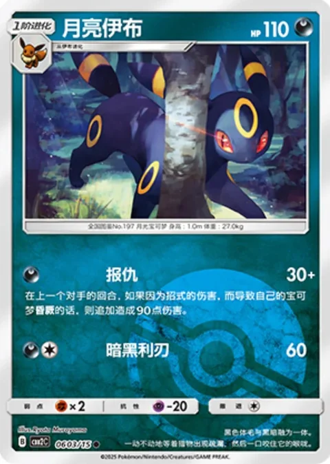 Umbreon Pokeball 603