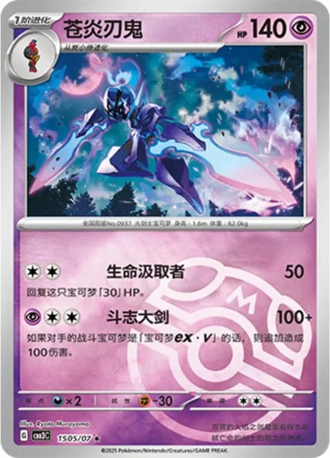 Ceruledge Masterball