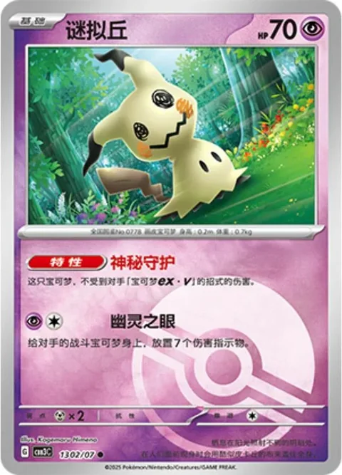 Mimikyu Pokeball 1302