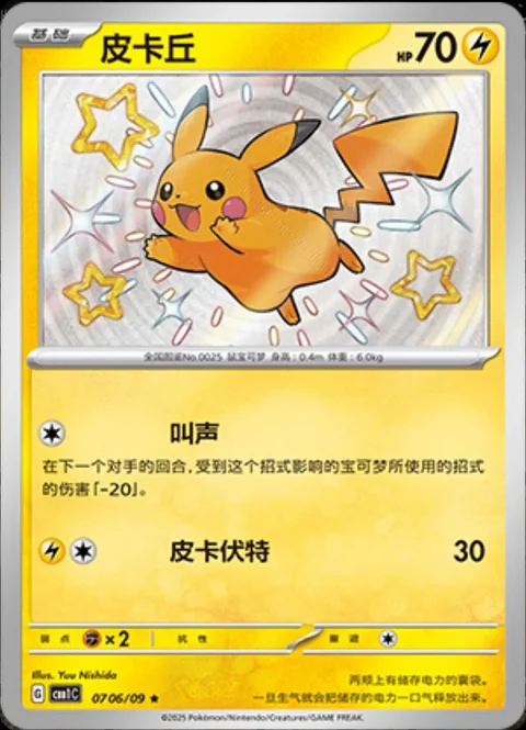 Pikachu Shiny