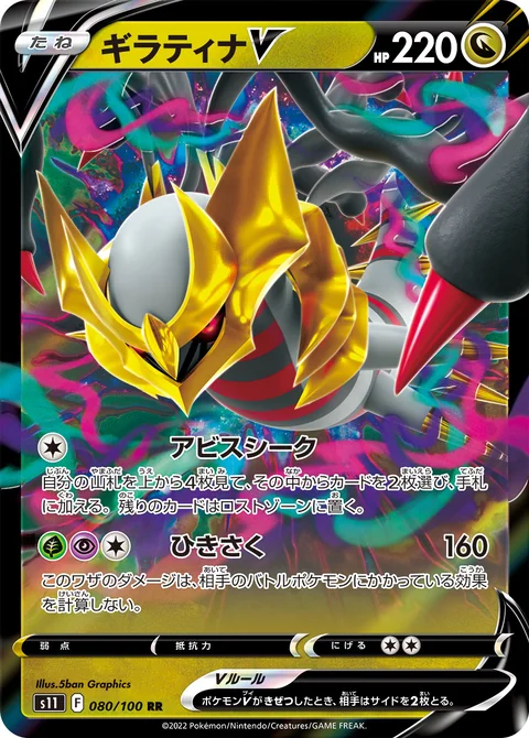 Giratina V 80
