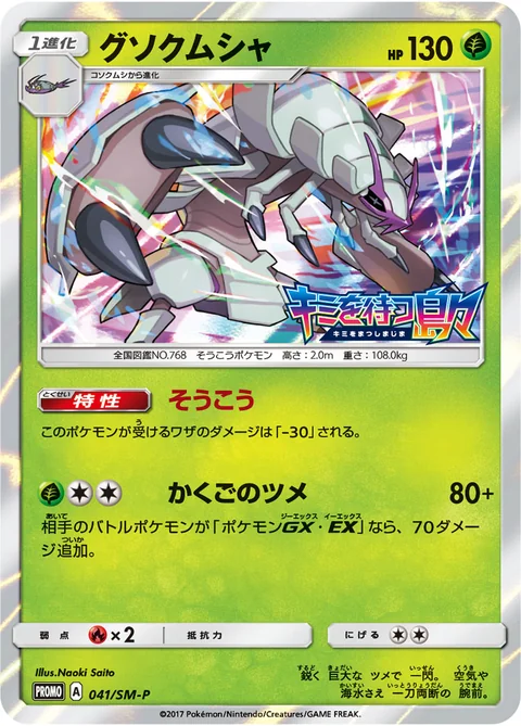 Golisopod 41Sm P