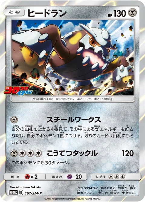 Heatran 167Sm P
