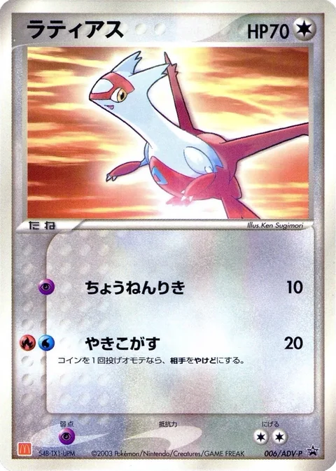 Latias Mcdonalds 6Adv P