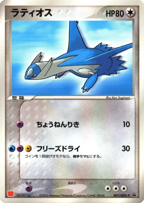 Latios Mcdonalds 7Adv P