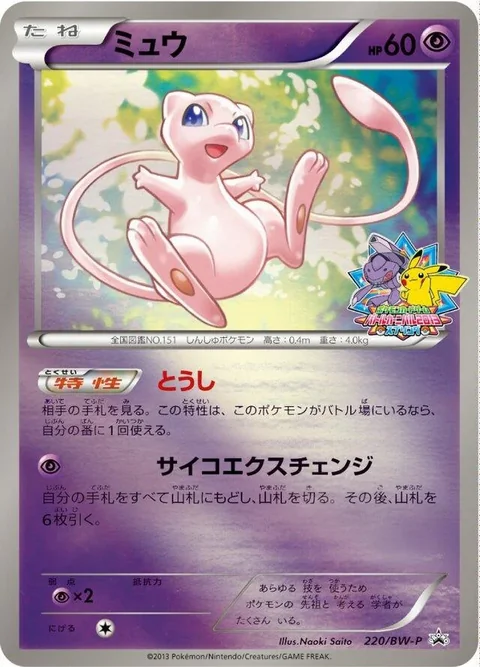 Mew Battle Carnival 220Bw P