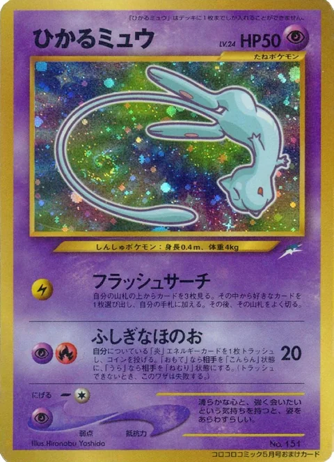 Shining Mew Corocoro