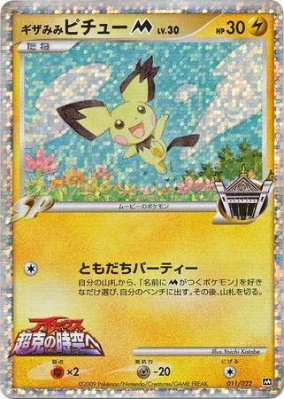 Spiky Eared Pichu Movie Premiere Pack