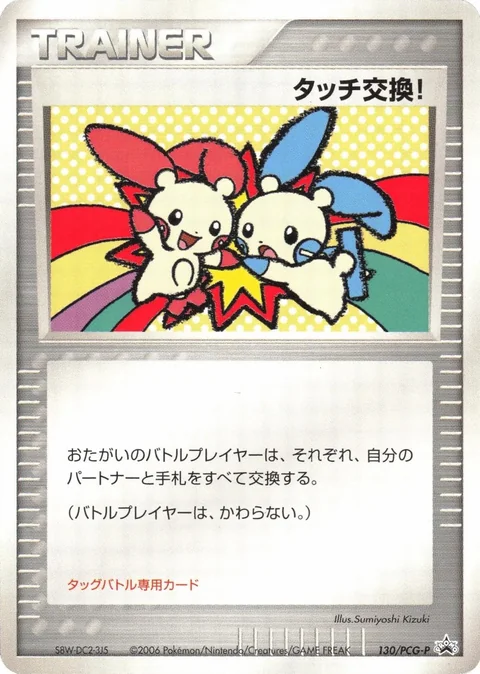 Touch Exchange Spring Battle Road 2006 130Pcg P