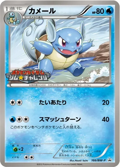 Wartortle 166Bw P