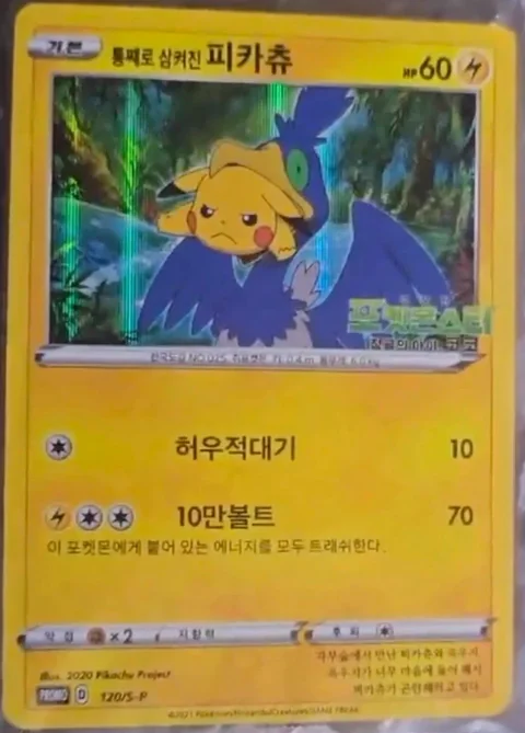 Swallowed Up Pikachu 120S P