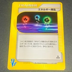 エネルギー回復