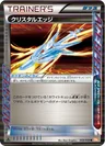 クリスタルエッジ