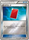 レッドカード