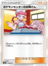 ポケモンセンターのお姉さん