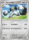 メルメタル