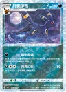Umbreon Rotary 608