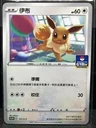 Eevee Gym Promo 121S P