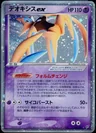 Deoxys Ex 45