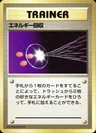 Energy Retrieval No Rarity