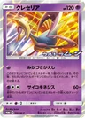 Cresselia 166Sm P