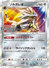 Solgaleo Festa 2017 67Sm P