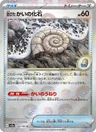 Old Helix Fossil Reverse 154